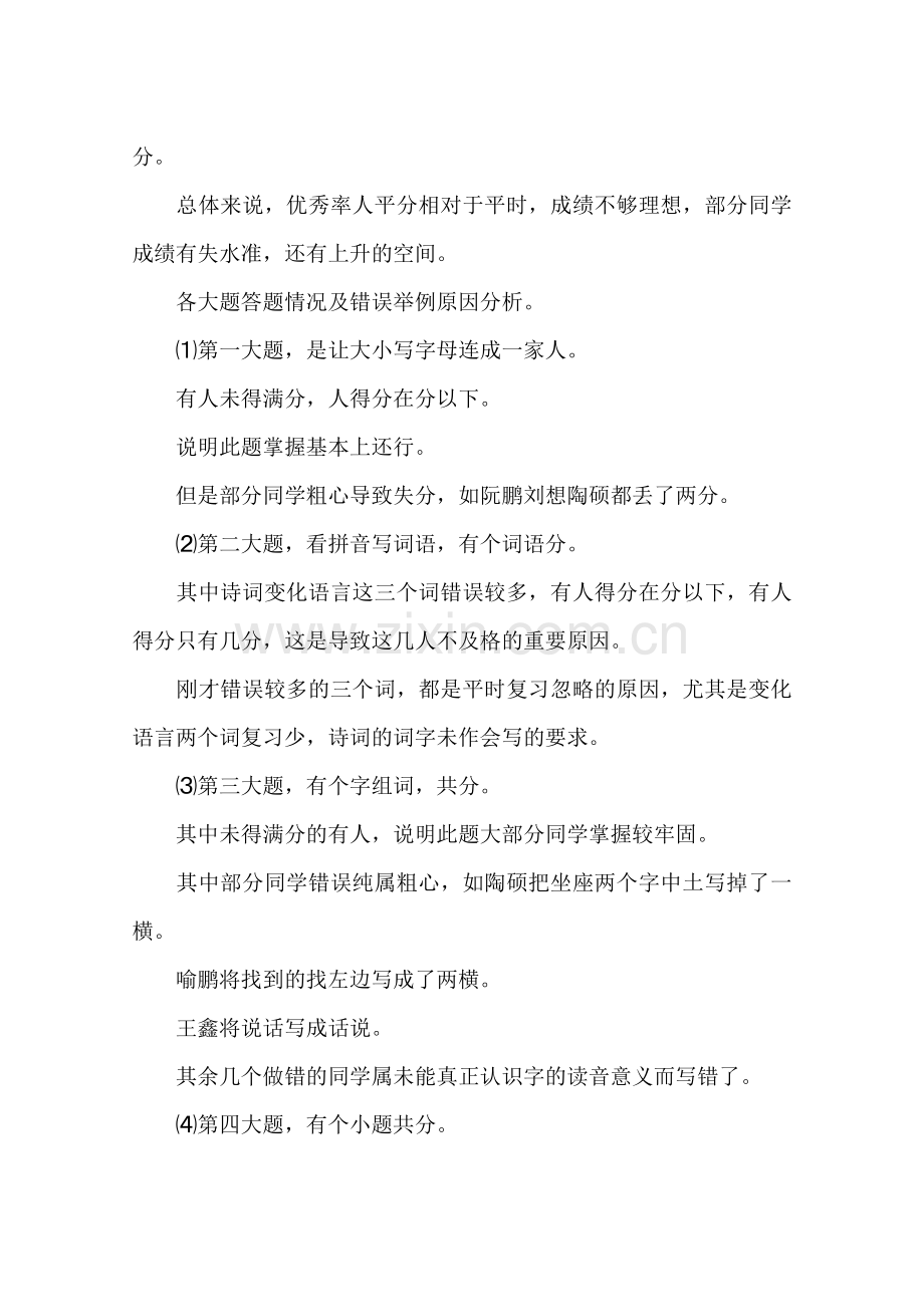 2018年一年级下册语文期末试卷分析.doc_第2页