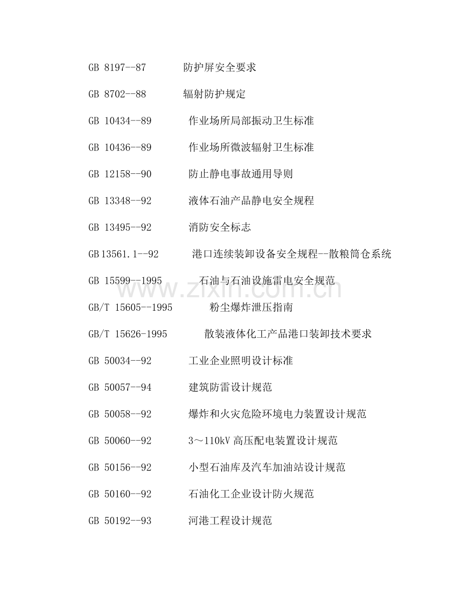 港口工程劳动安全卫生设计规定.doc_第2页