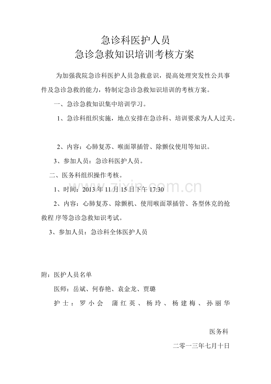 急诊科医护人员急诊急救知识培训考核方案.doc_第1页