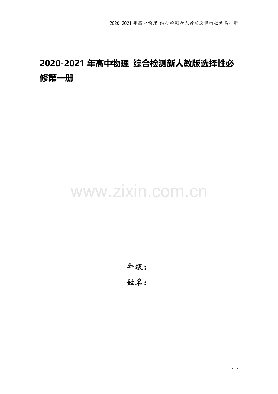 2020-2021年高中物理-综合检测新人教版选择性必修第一册.doc_第1页