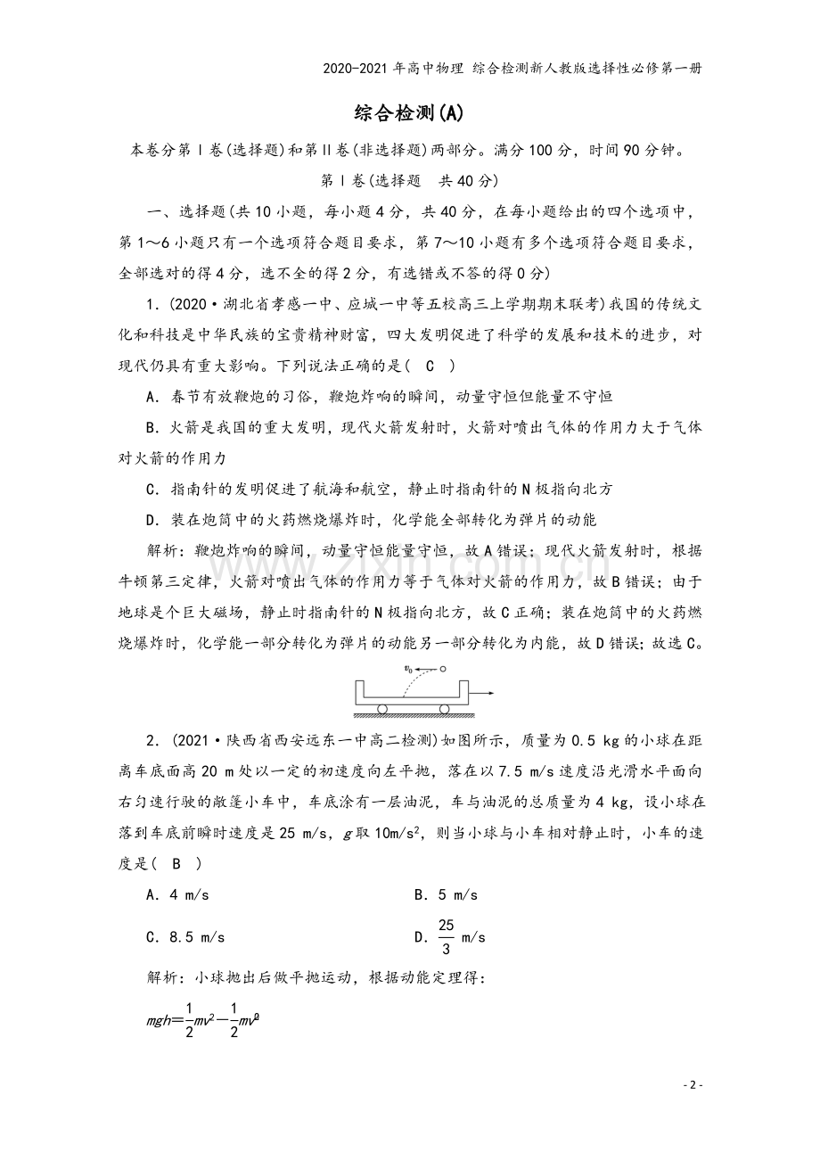 2020-2021年高中物理-综合检测新人教版选择性必修第一册.doc_第2页