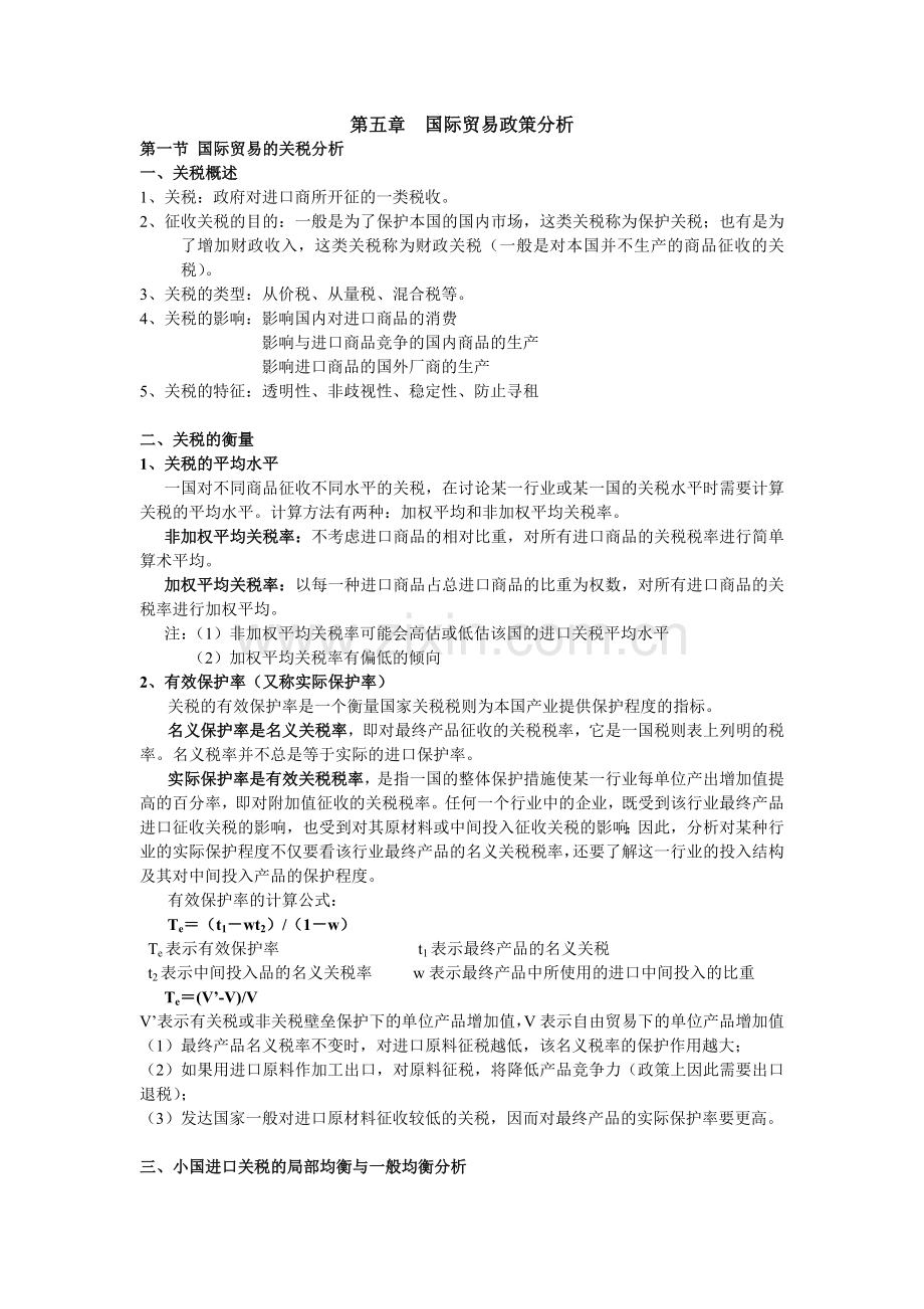 第五章国际贸易政策分析.doc_第1页