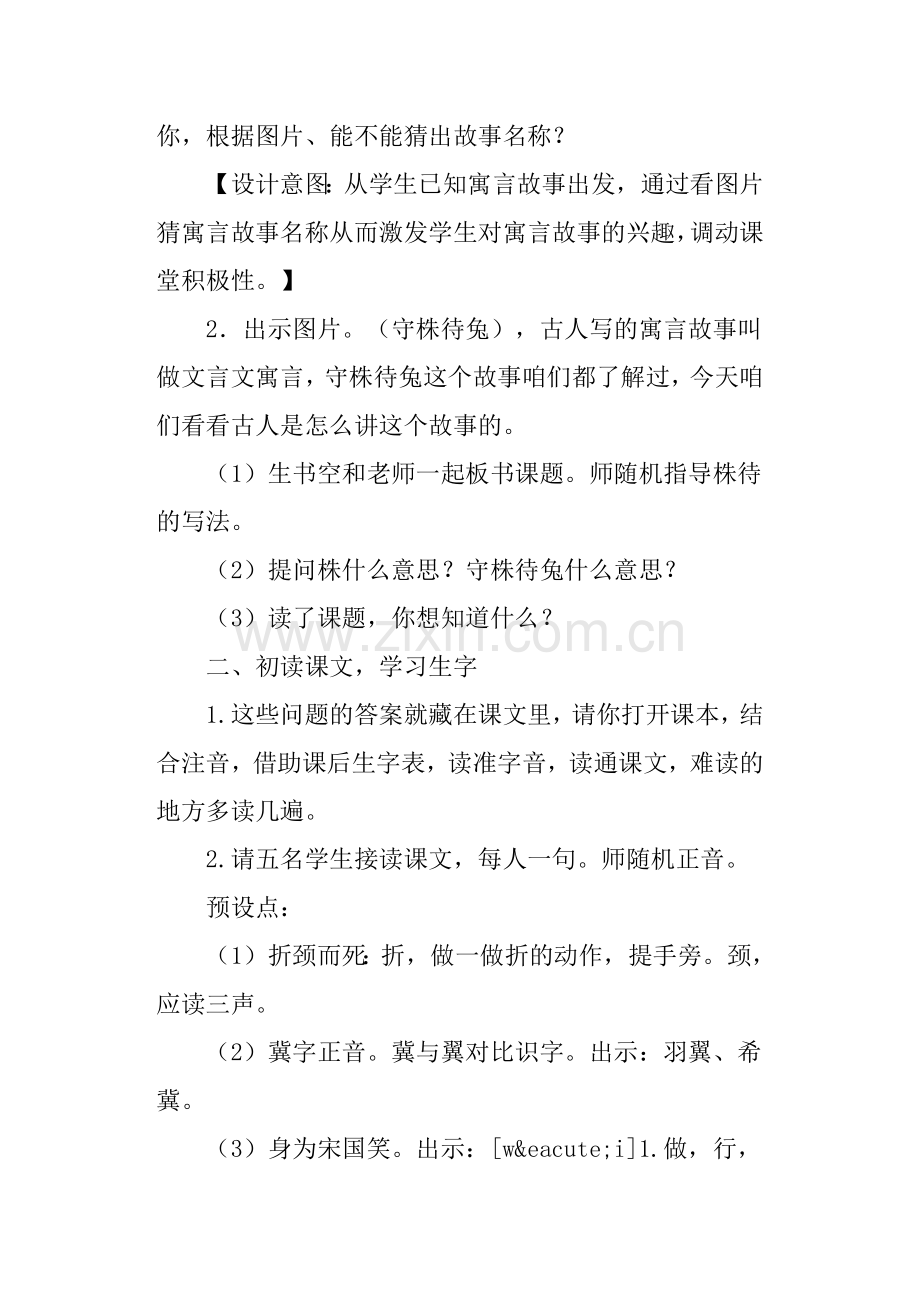 部编三年级下册语文《守株待兔》教学设计.doc_第2页