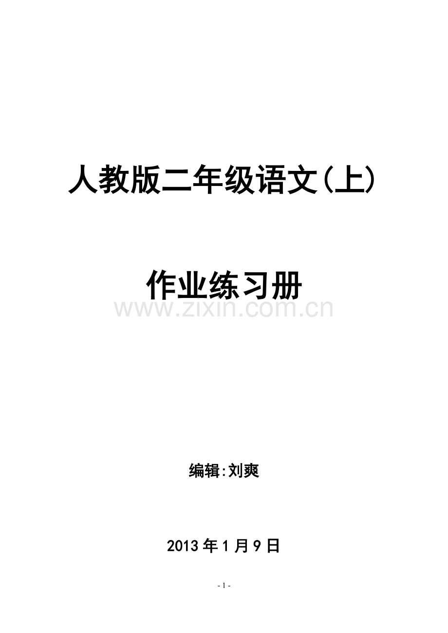 二年级上册语文练习题.doc_第1页