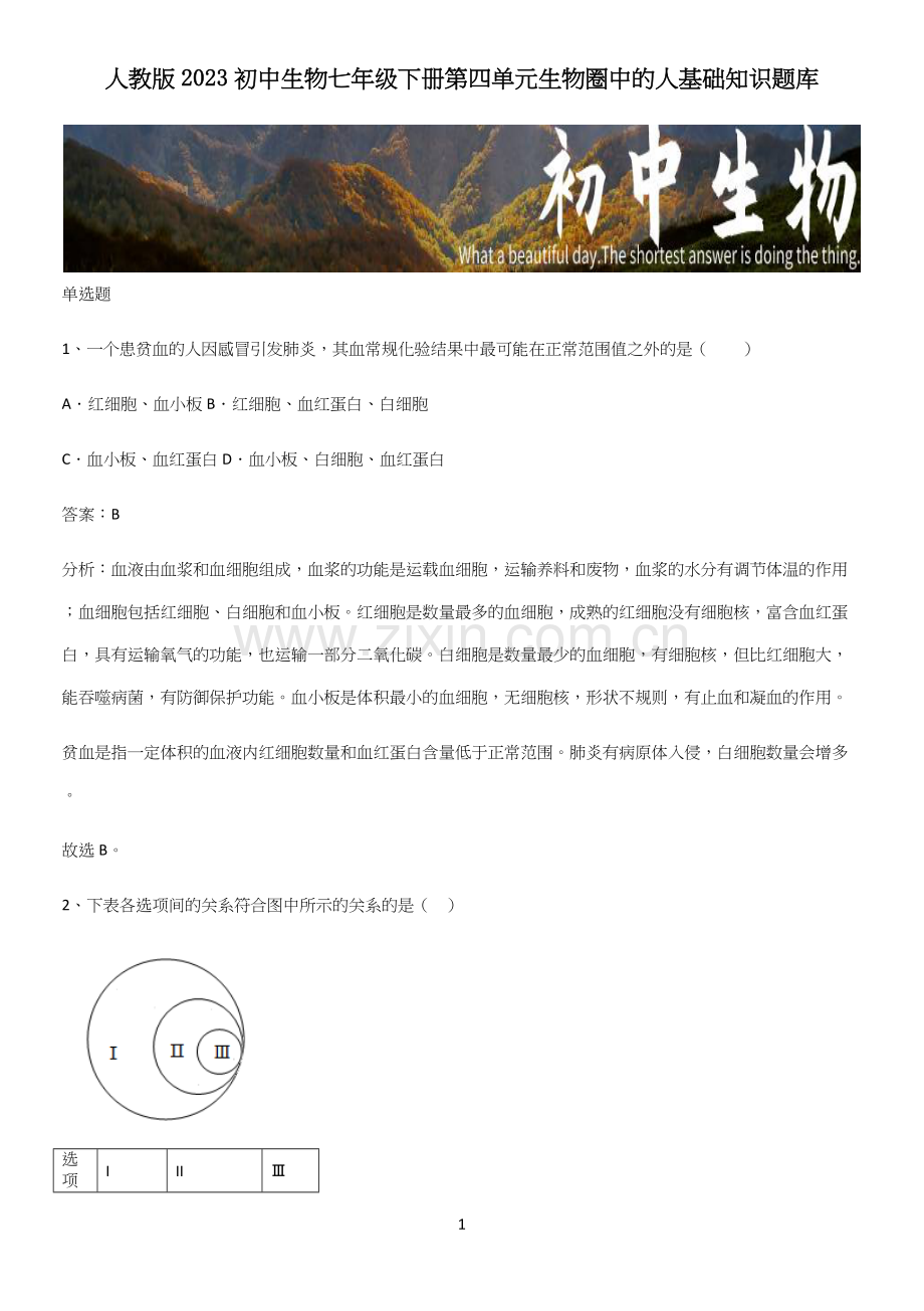 人教版2023初中生物七年级下册第四单元生物圈中的人基础知识题库.docx_第1页