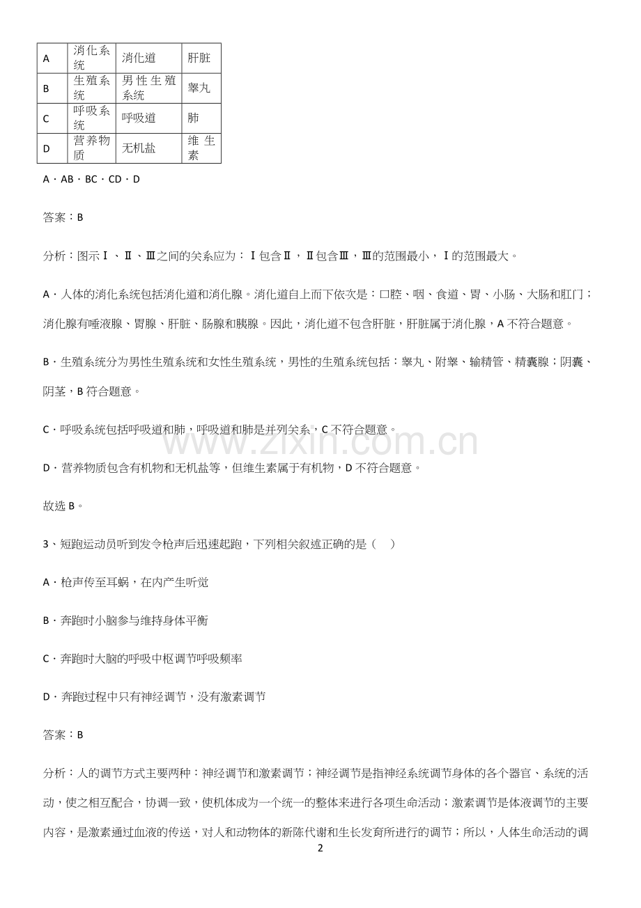 人教版2023初中生物七年级下册第四单元生物圈中的人基础知识题库.docx_第2页