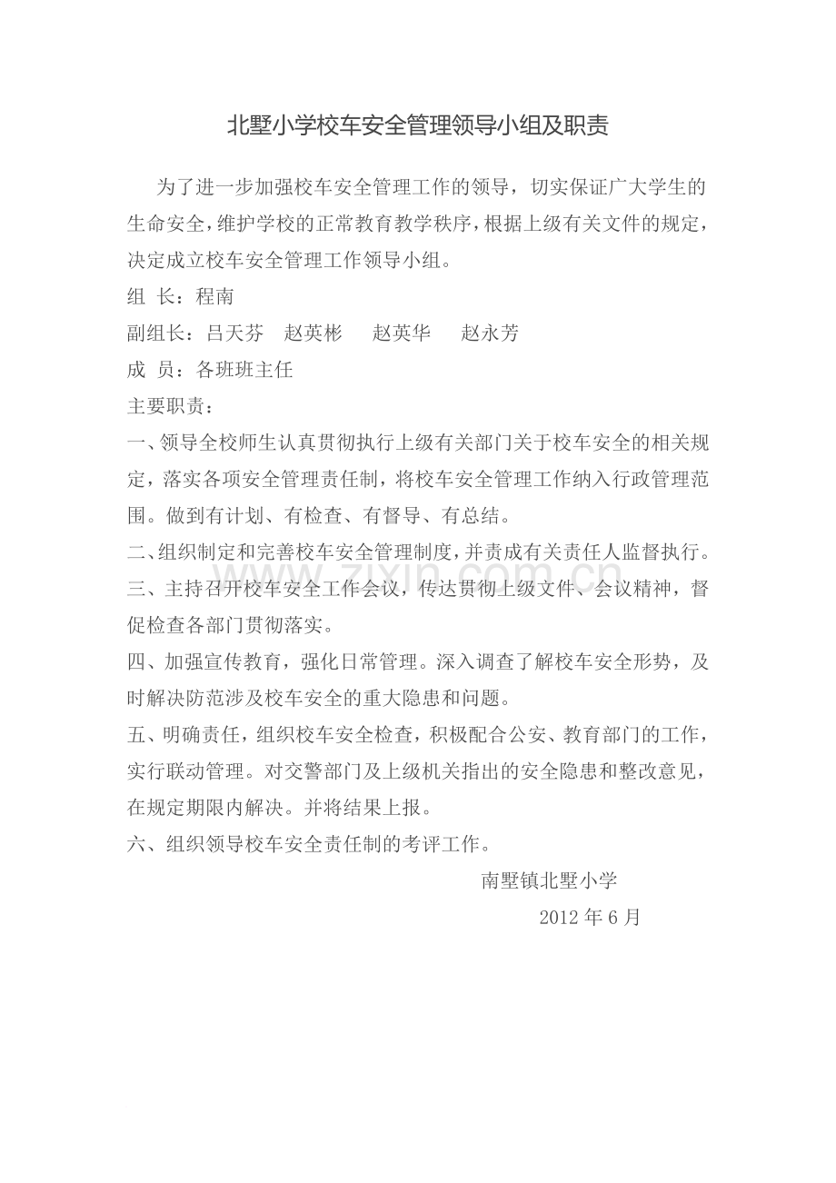 北墅小学校车安全管理领导小组及职责.doc_第1页