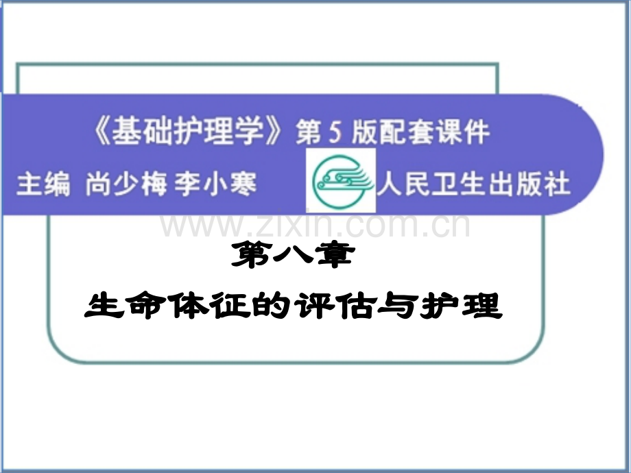 08第八章生命体征的评估与护理.ppt_第1页