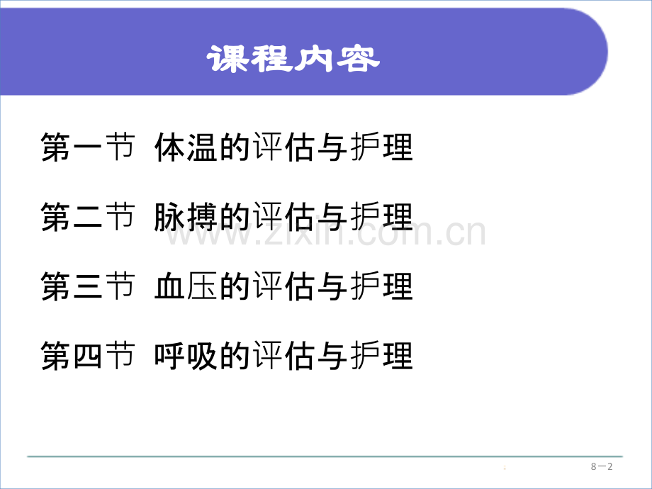 08第八章生命体征的评估与护理.ppt_第2页