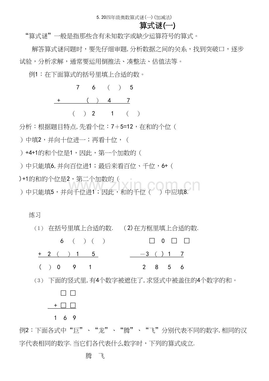 5.20四年级奥数算式谜(一)(加减法).docx_第2页