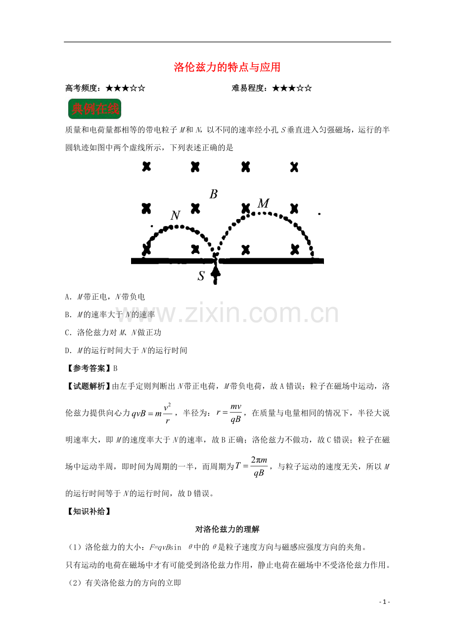 2018年高考物理洛伦兹力的特点与应用复习练习.doc_第1页