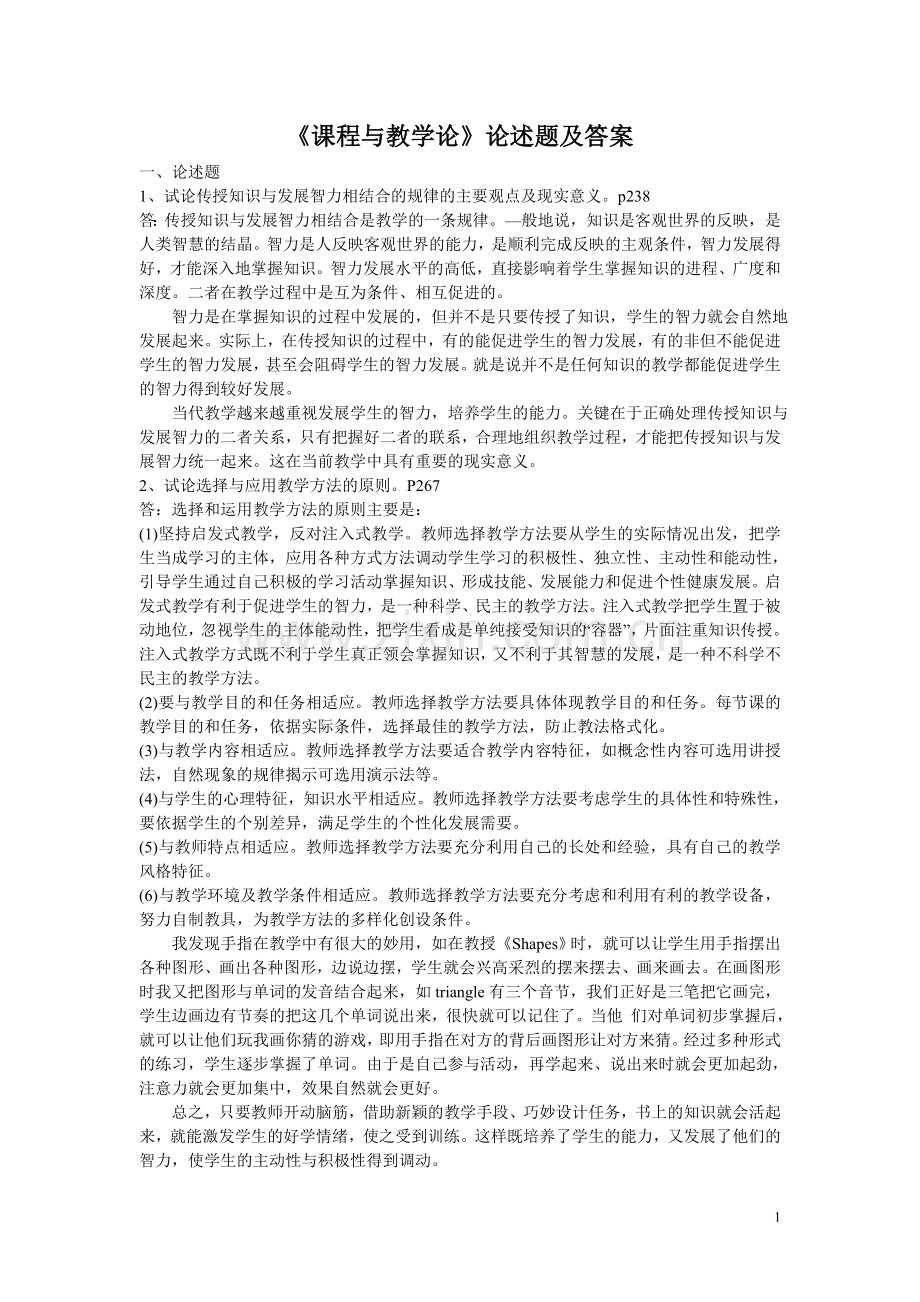 课程与教学论-论述题及答案.doc_第1页