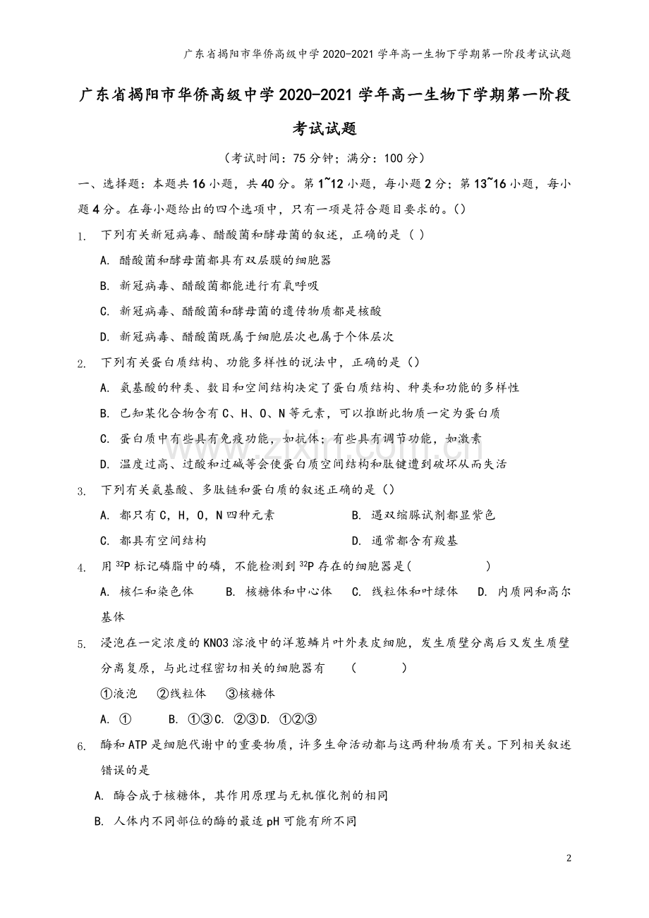 广东省揭阳市华侨高级中学2020-2021学年高一生物下学期第一阶段考试试题.doc_第2页