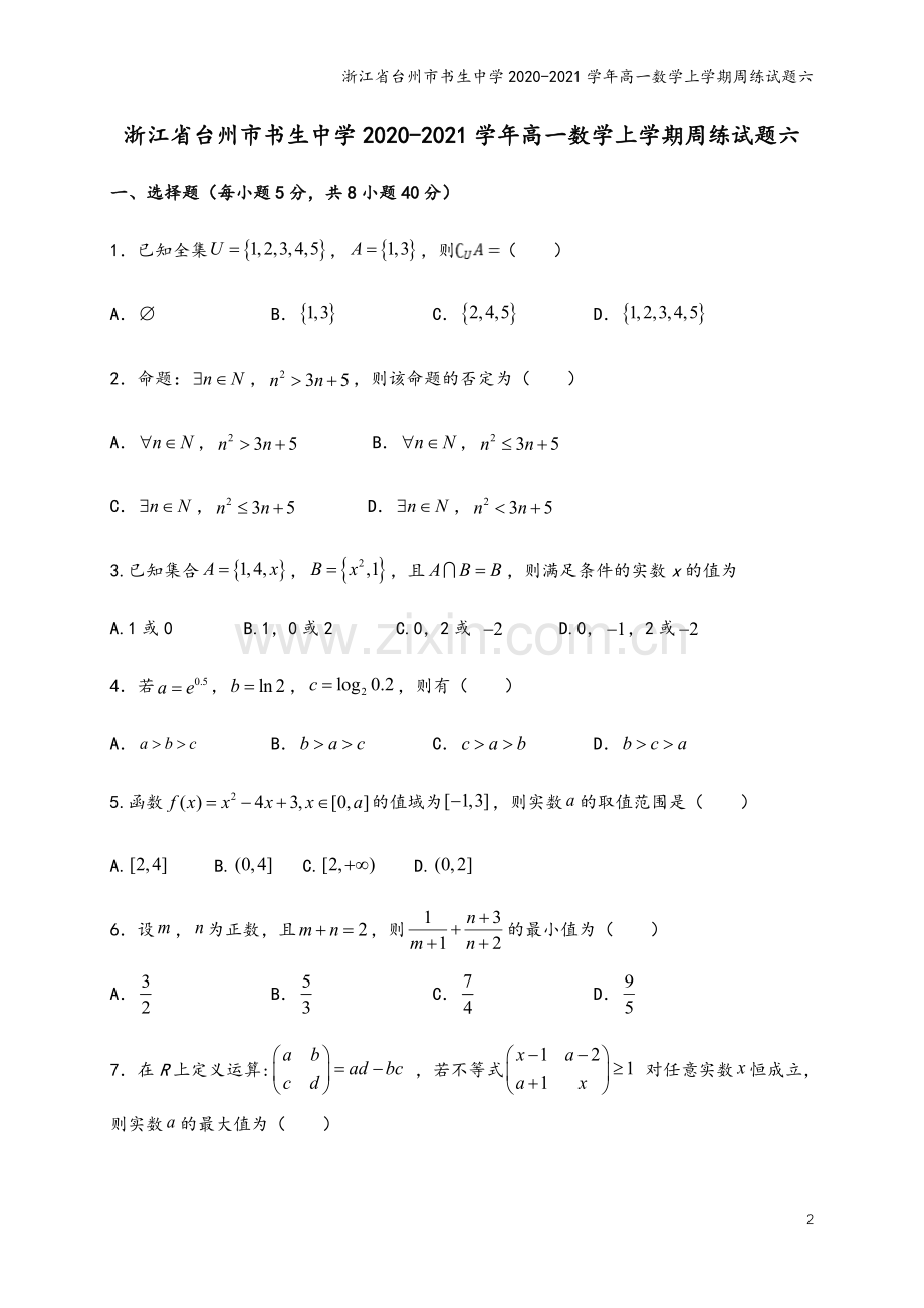 浙江省台州市书生中学2020-2021学年高一数学上学期周练试题六.doc_第2页