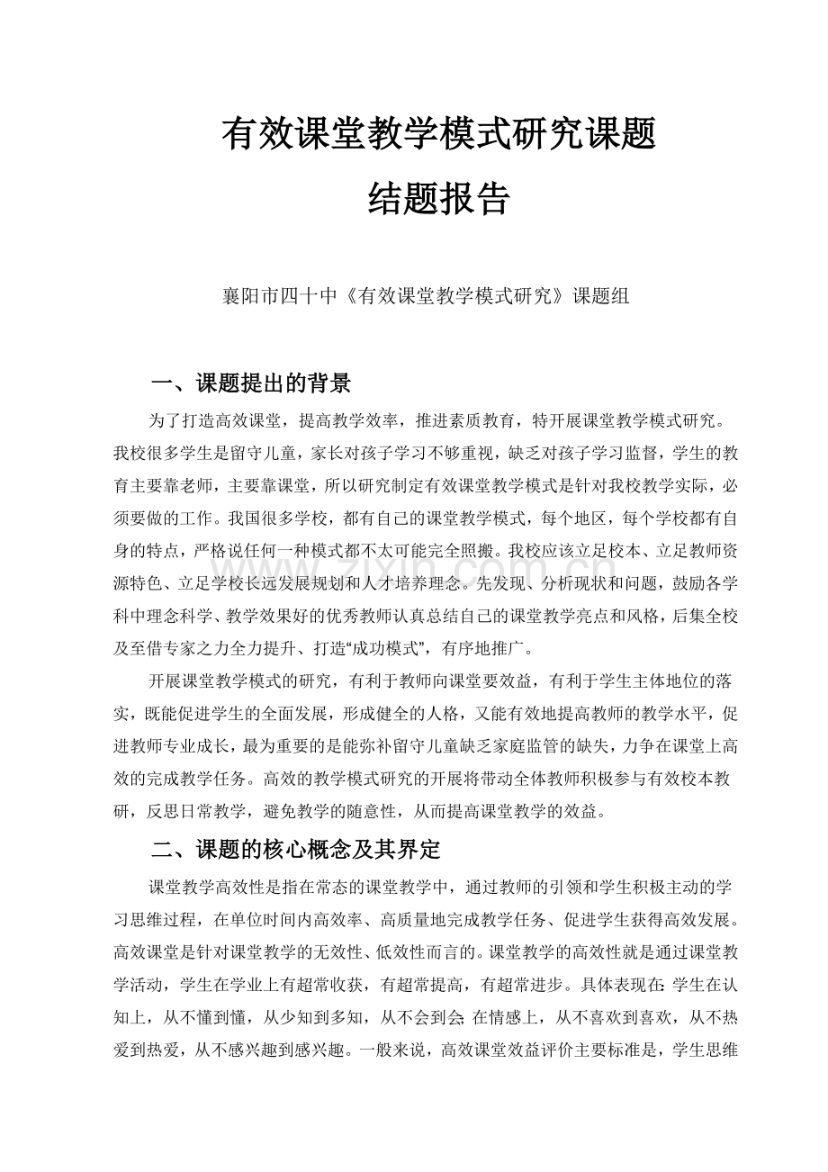有效课堂教学模式研究课题结题报告.doc_第1页