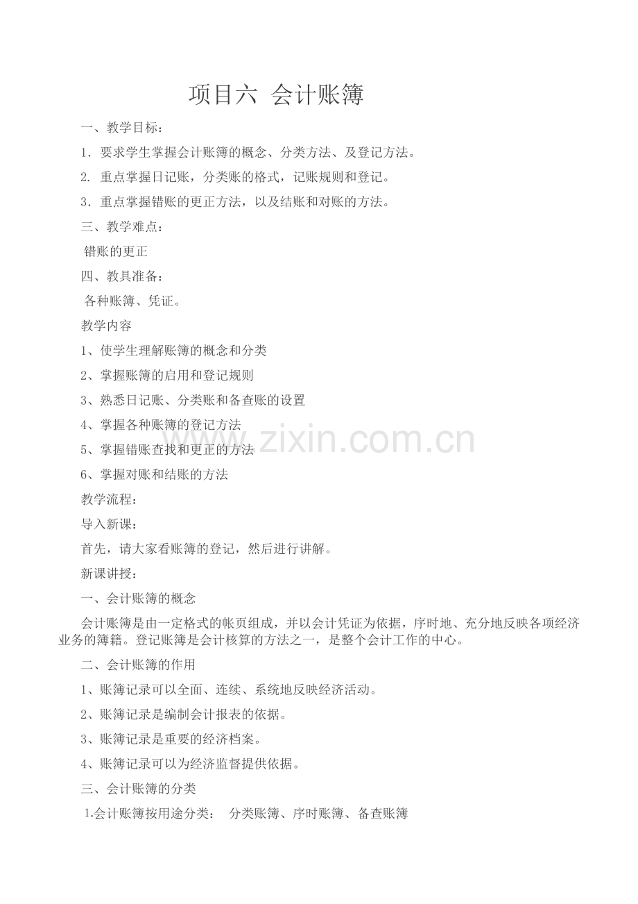 第五章-会计账簿的教案.doc_第1页
