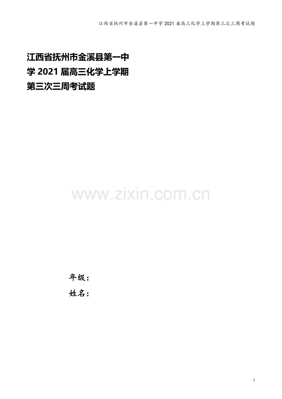 江西省抚州市金溪县第一中学2021届高三化学上学期第三次三周考试题.doc_第1页