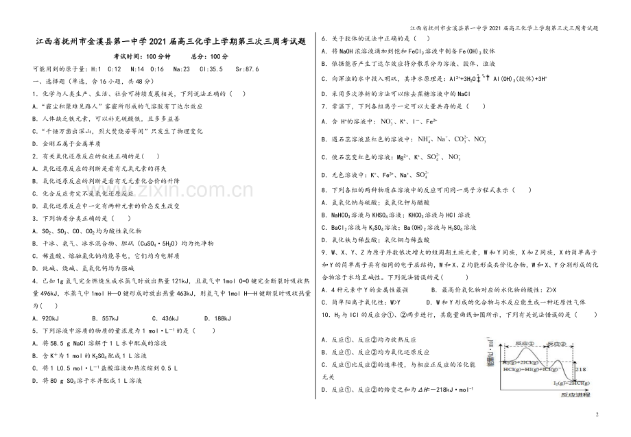 江西省抚州市金溪县第一中学2021届高三化学上学期第三次三周考试题.doc_第2页