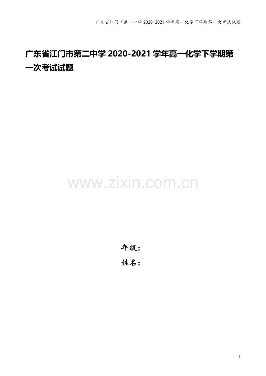 广东省江门市第二中学2020-2021学年高一化学下学期第一次考试试题.doc_第1页