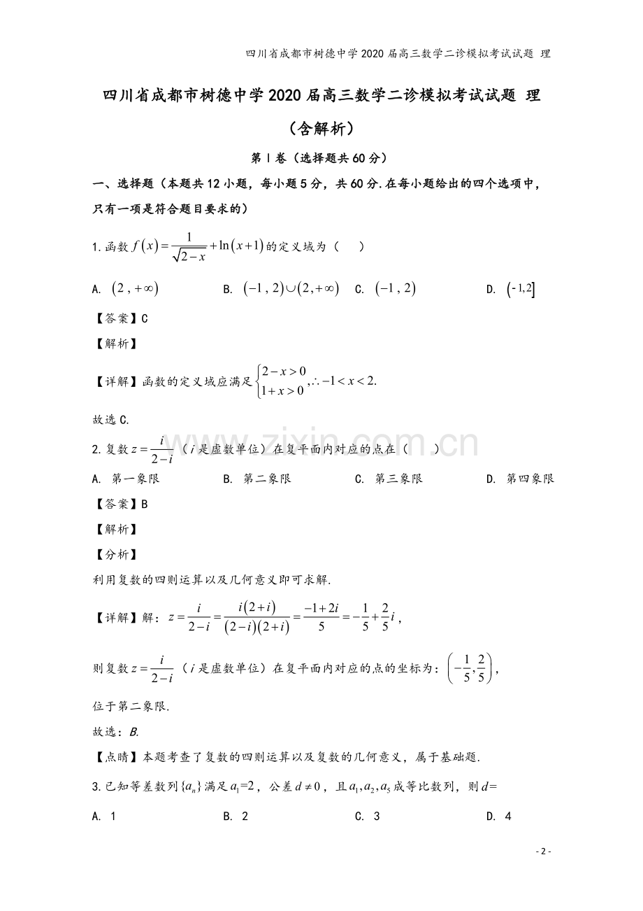 四川省成都市树德中学2020届高三数学二诊模拟考试试题-理.doc_第2页