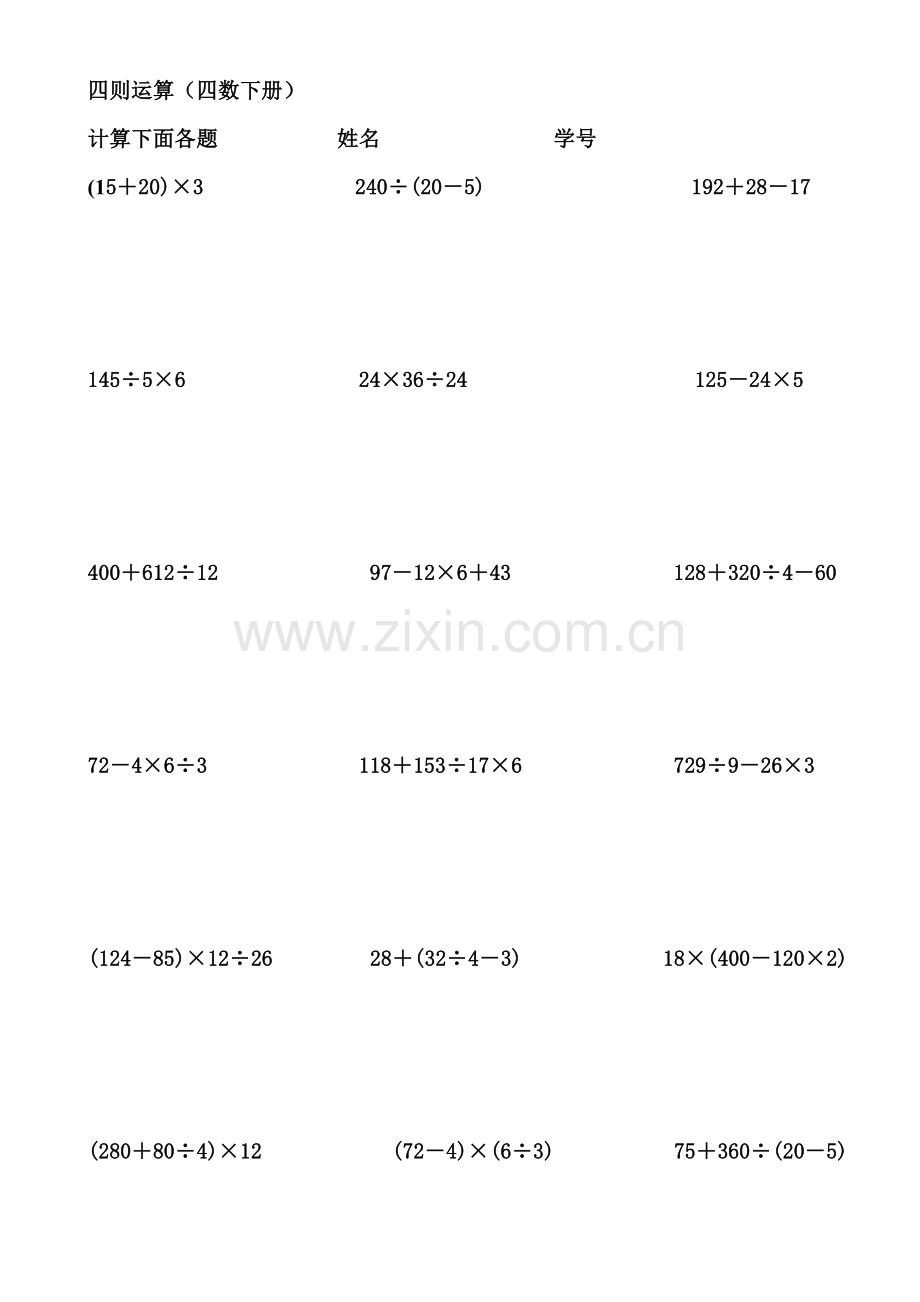 人教版小学数学四年级下册四则运算练习题(2).doc_第1页