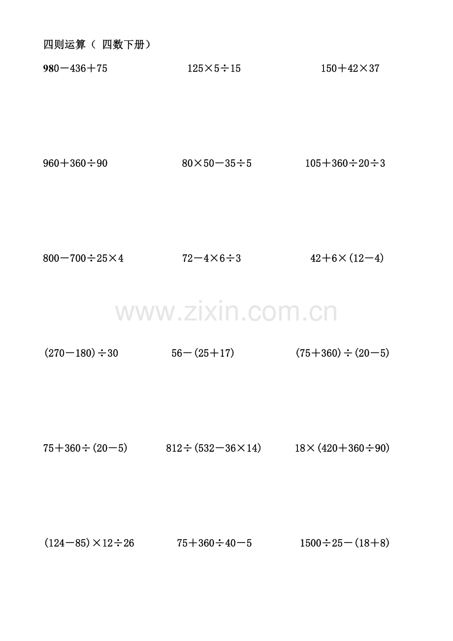 人教版小学数学四年级下册四则运算练习题(2).doc_第2页