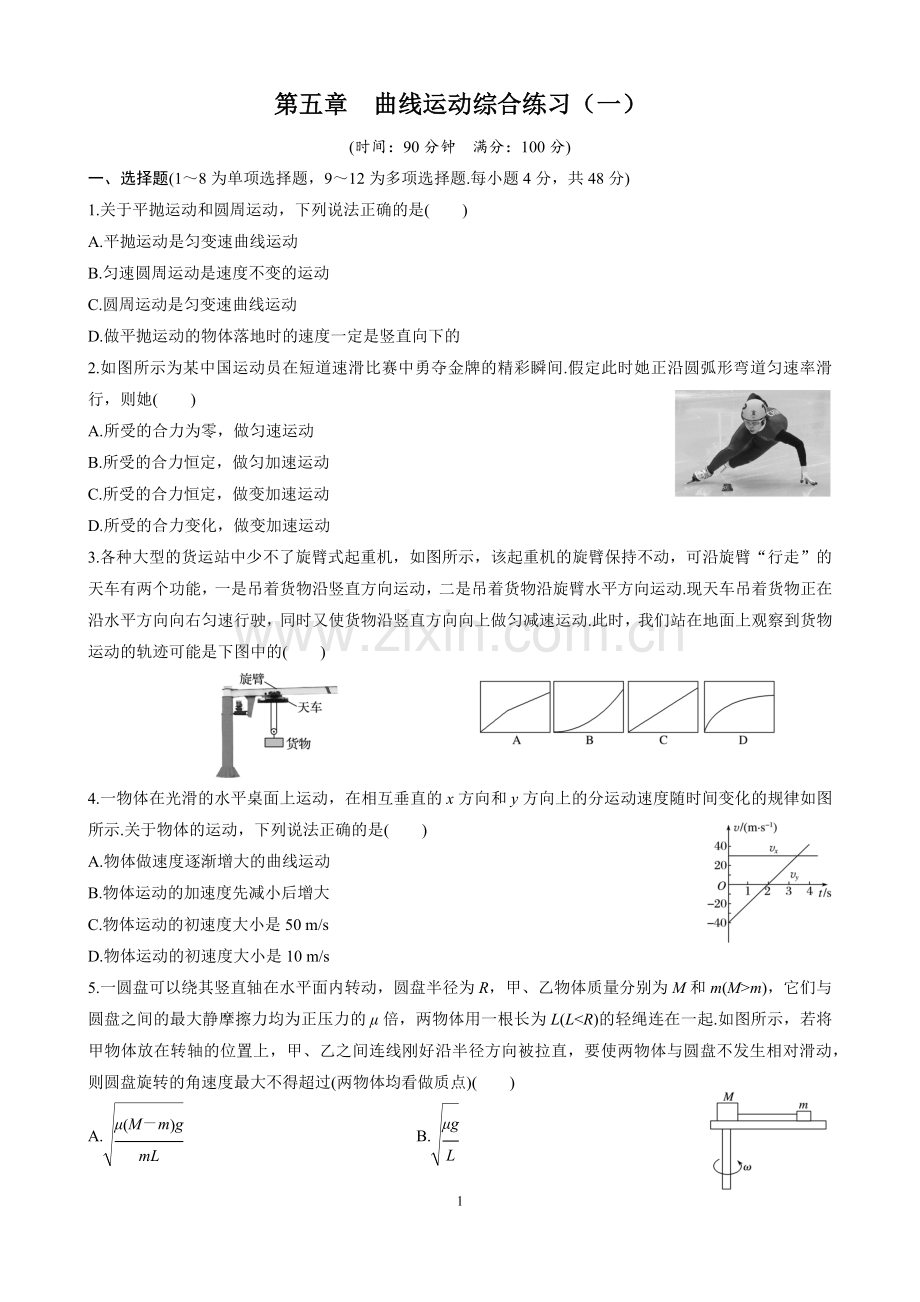 第五章曲线运动综合练习(一).doc_第1页