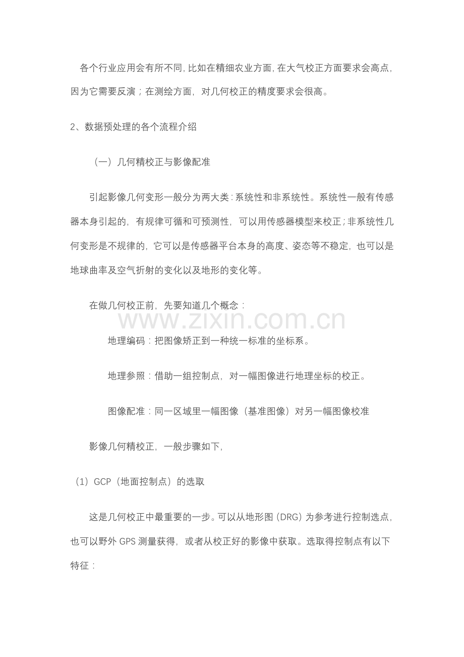 遥感影像预处理.doc_第2页
