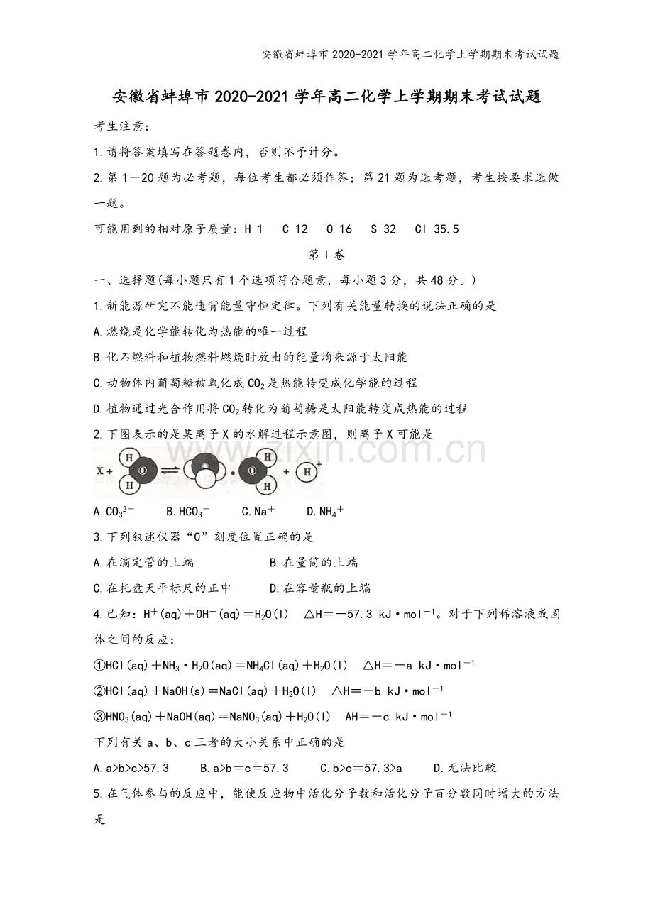 安徽省蚌埠市2020-2021学年高二化学上学期期末考试试题.doc_第2页