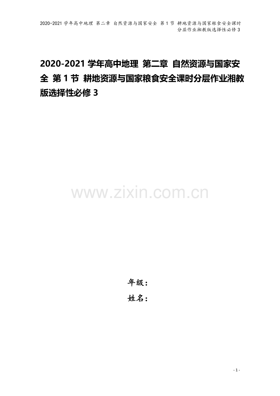 2020-2021学年高中地理-第二章-自然资源与国家安全-第1节-耕地资源与国家粮食安全课时分层作.doc_第1页