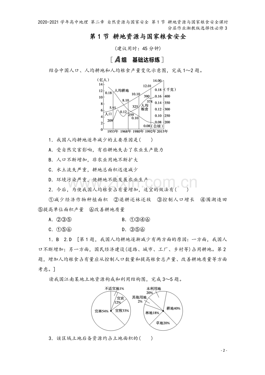 2020-2021学年高中地理-第二章-自然资源与国家安全-第1节-耕地资源与国家粮食安全课时分层作.doc_第2页