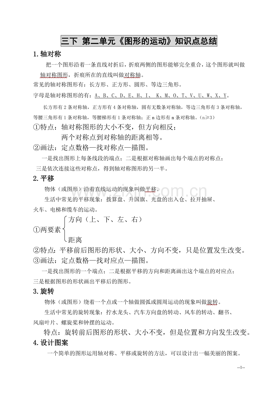 新北师大版三年级下册数学第二单元《图形的运动》知识点总结).doc_第1页