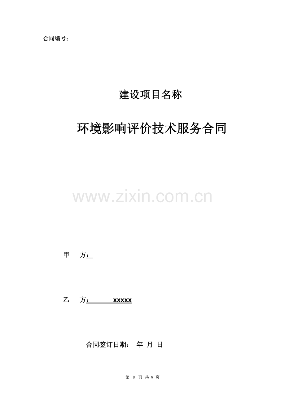 环评合同标准模板.doc_第1页