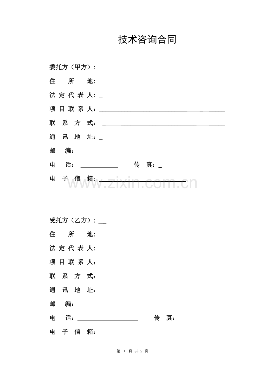 环评合同标准模板.doc_第2页