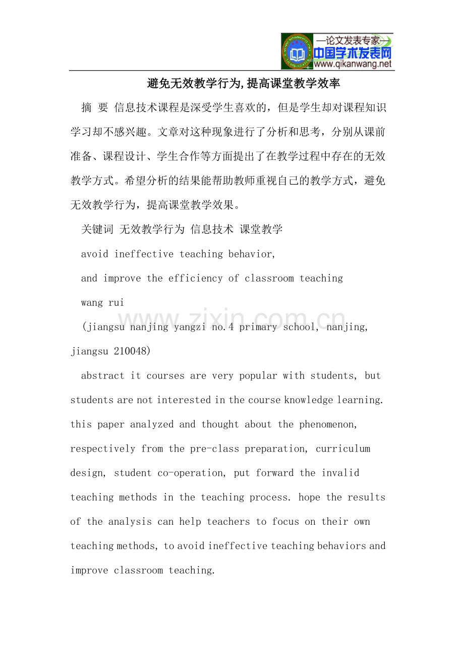 避免无效教学行为-提高课堂教学效率.doc_第1页
