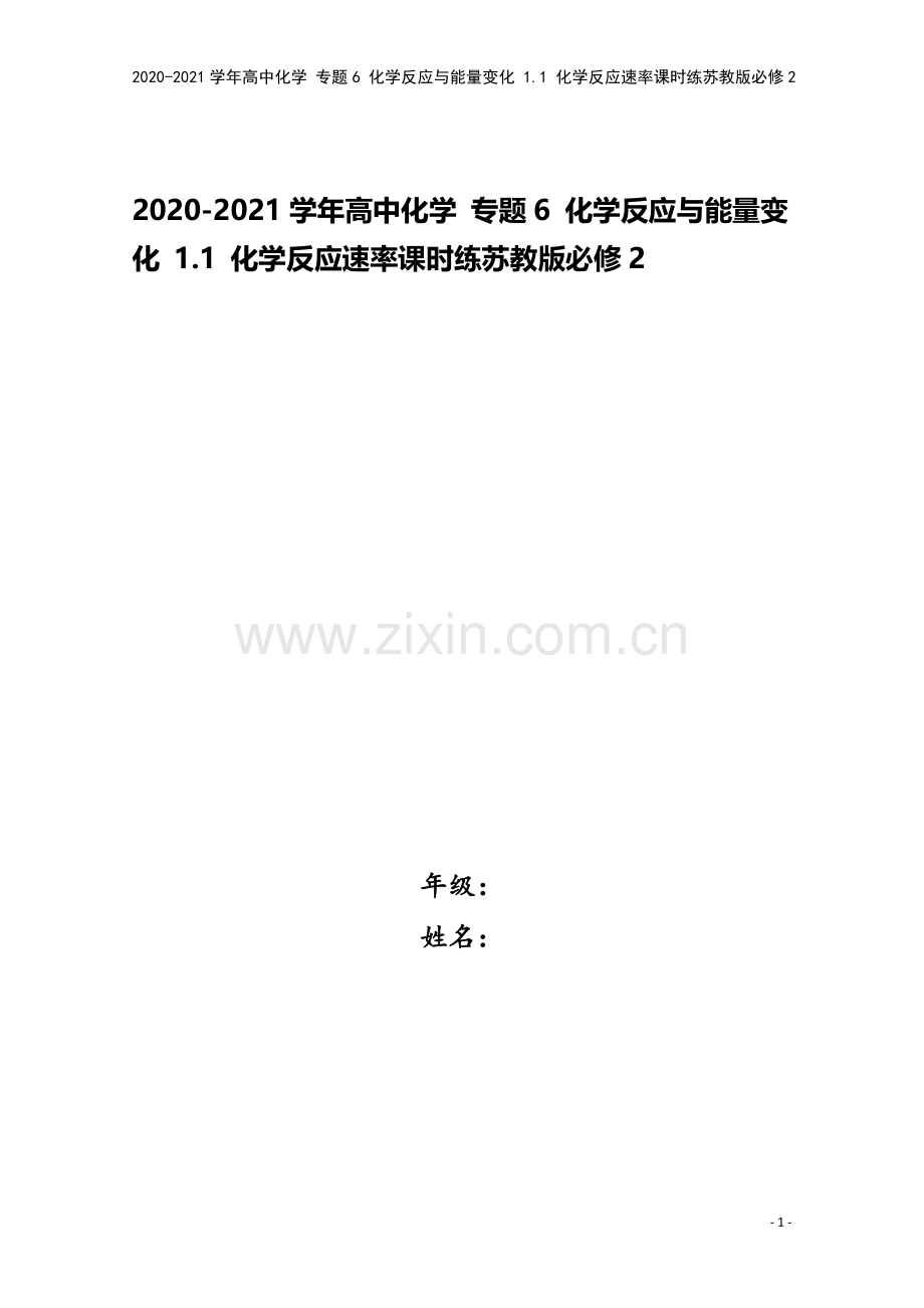 2020-2021学年高中化学-专题6-化学反应与能量变化-1.1-化学反应速率课时练苏教版必修2.doc_第1页