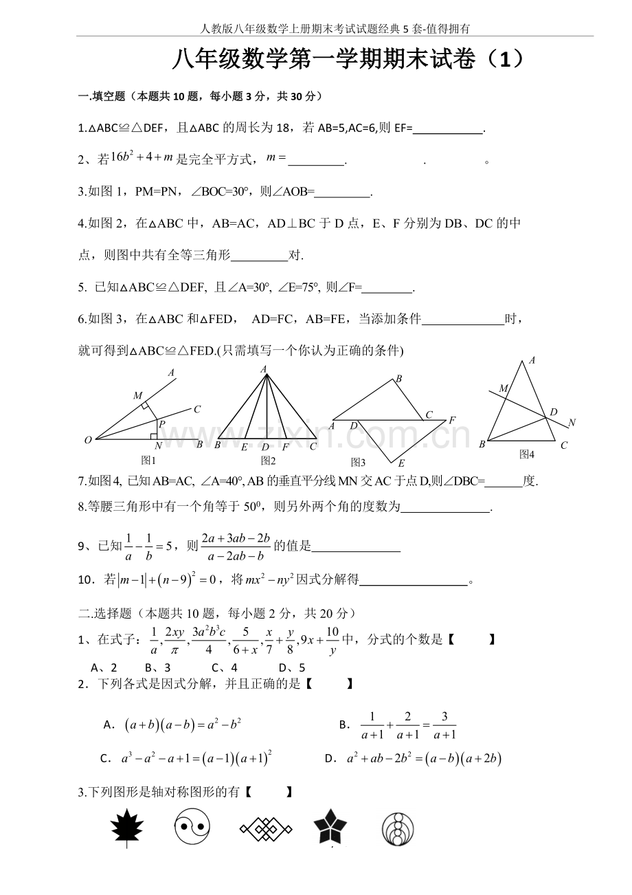 -人教版八年级数学上册期末考试试题经典5套-值得拥有.doc_第1页