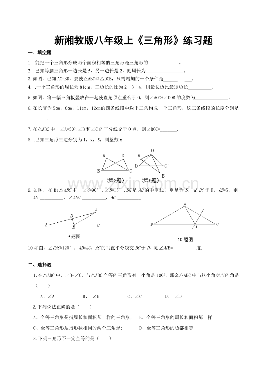 新湘教版数学八年级上三角形练习题.doc_第1页