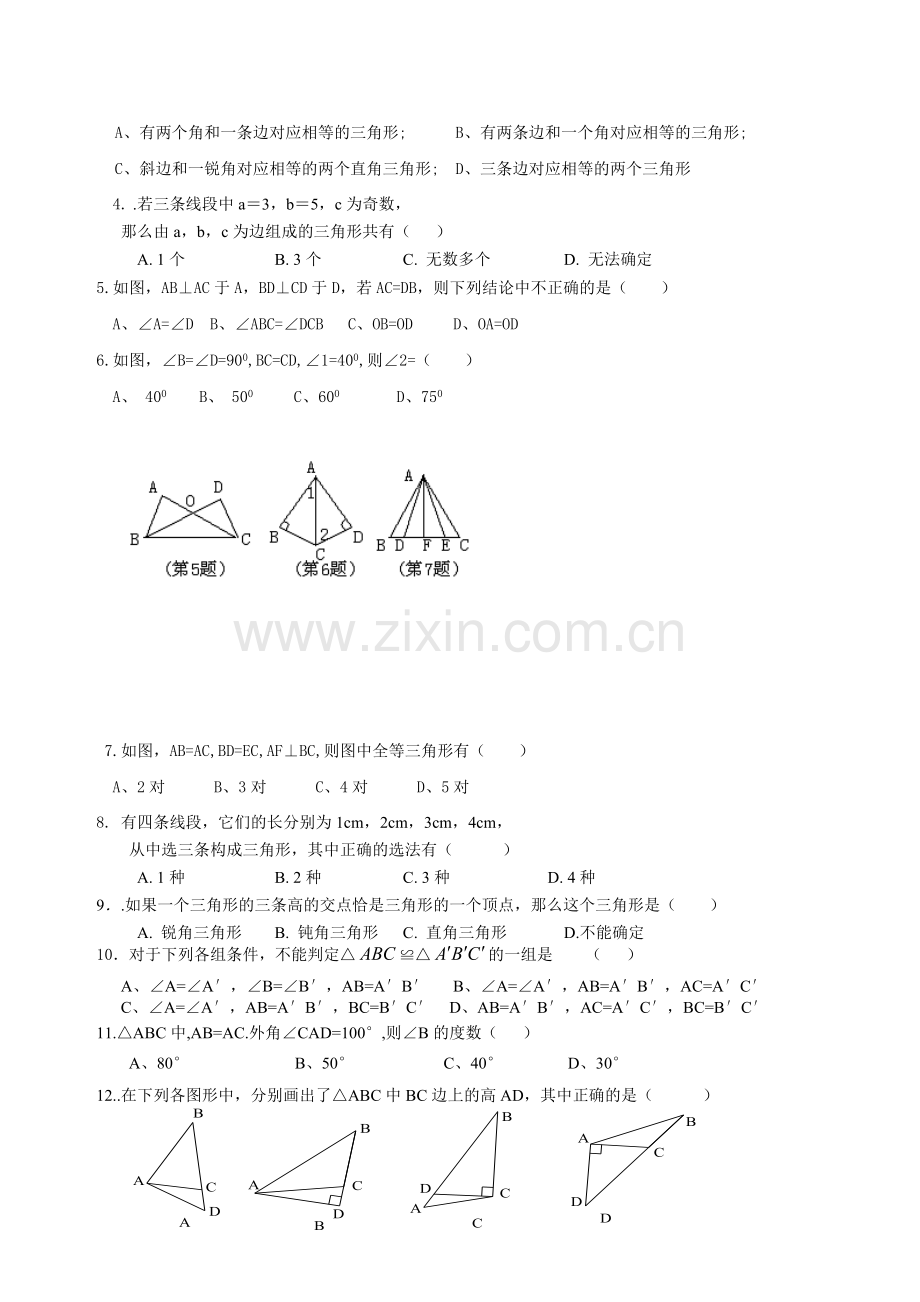 新湘教版数学八年级上三角形练习题.doc_第2页