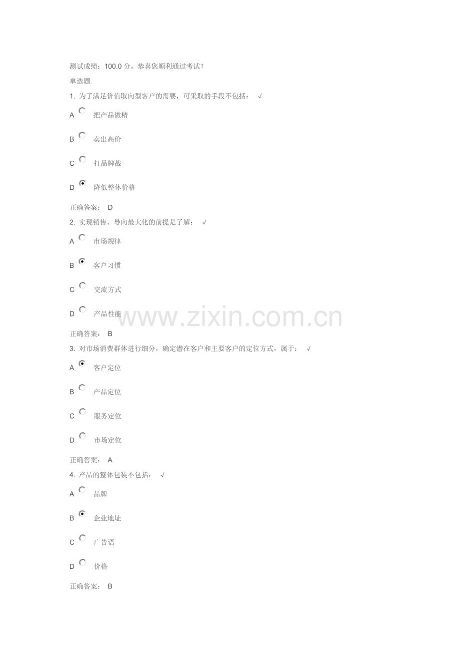 挖掘老客户潜在价值：存量市场深耕-测试答案.doc_第1页