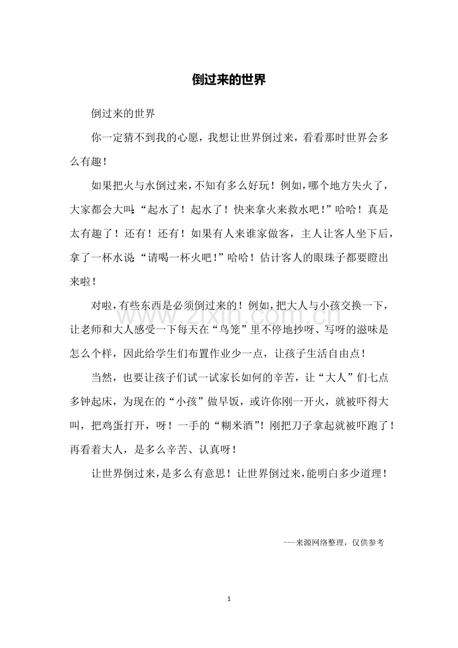 倒过来的世界.doc_第1页