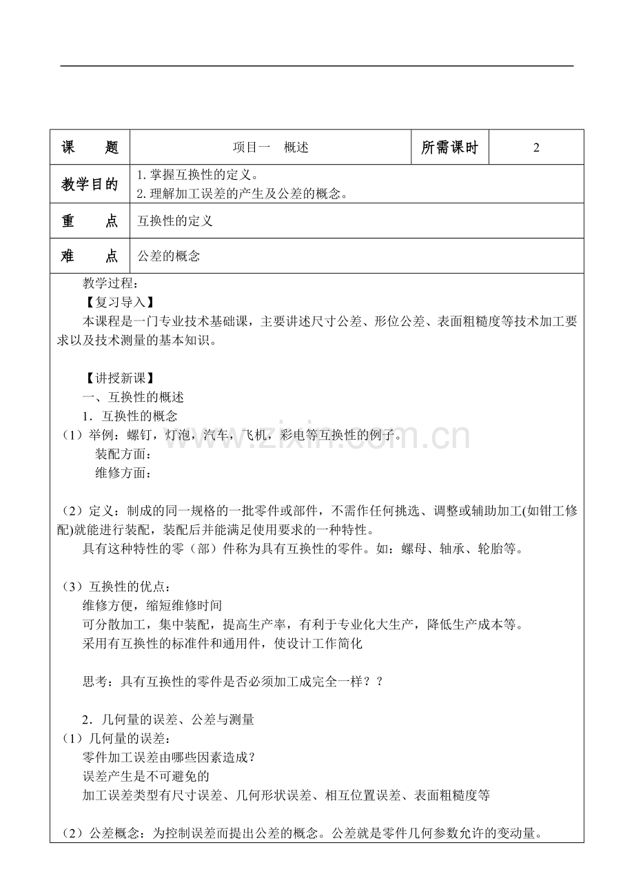 极限配合与技术测量教案库..doc_第1页