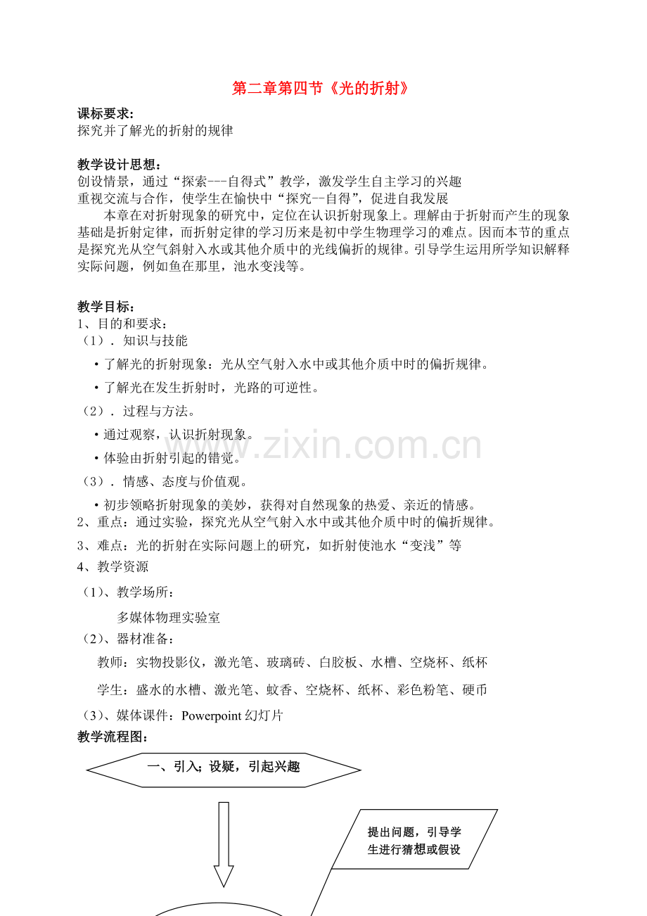 八年级物理上册《光的折射》教学设计与反思教案新人教版.doc_第1页