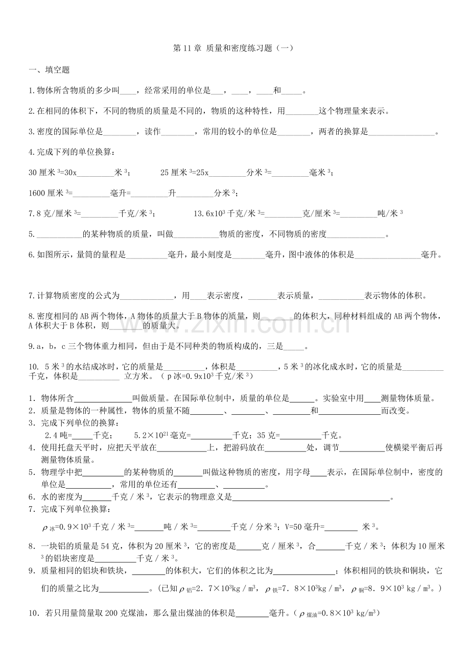 人教版初二物理上册第六章-质量和密度练习题.doc_第1页