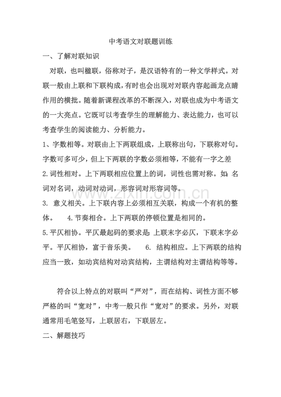 2017年语文中考中考语文对联题训练.doc_第1页