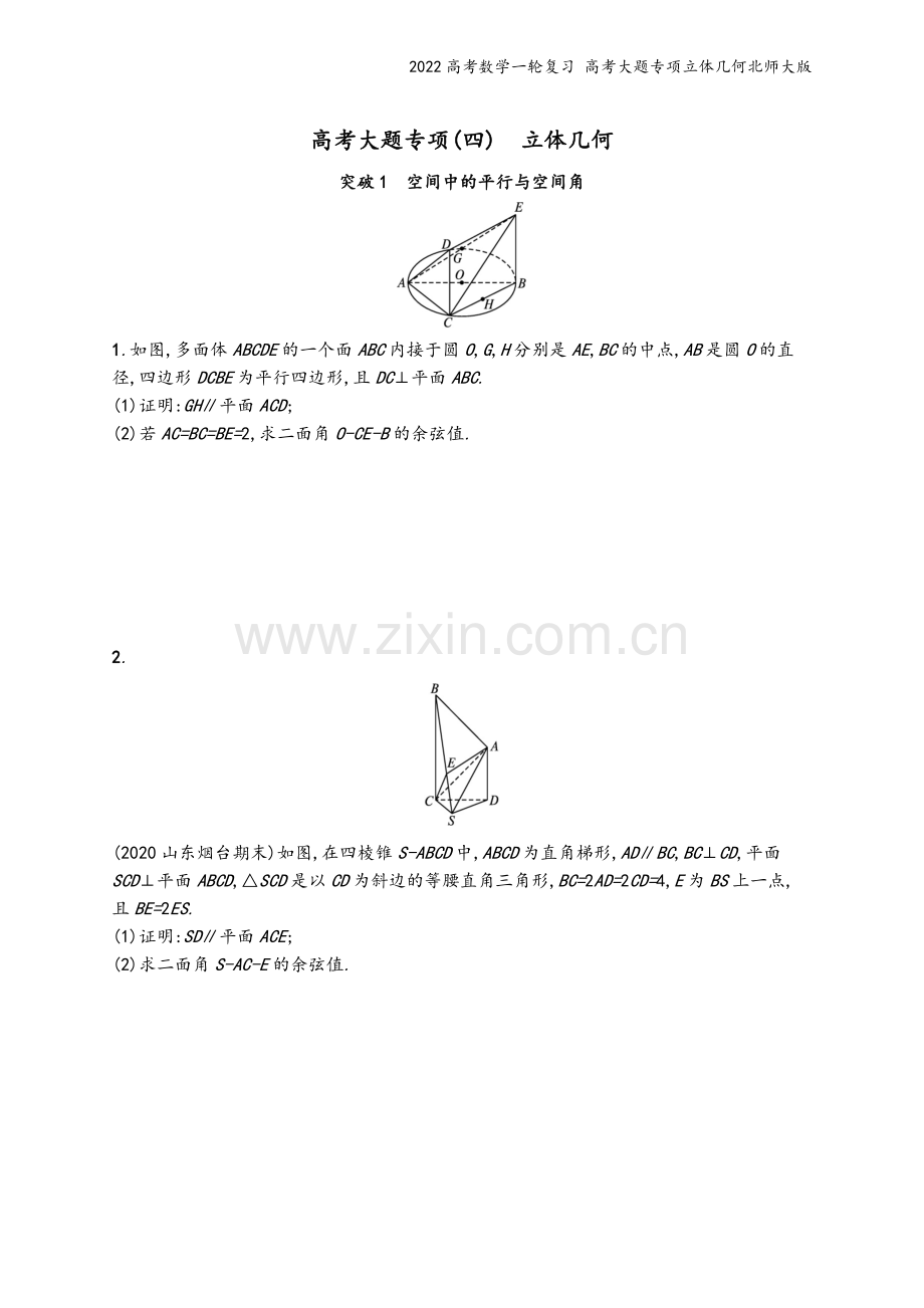 2022高考数学一轮复习-高考大题专项立体几何北师大版.docx_第2页