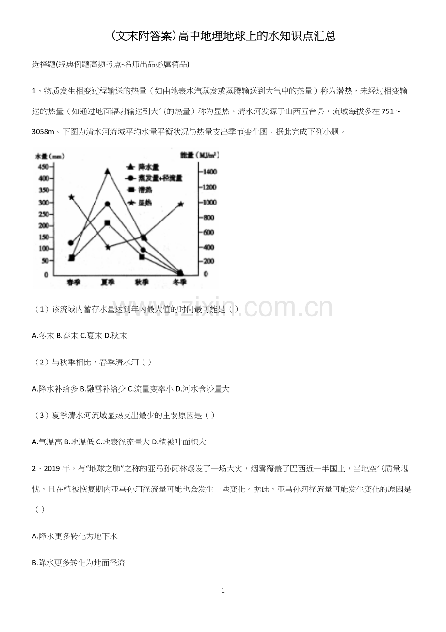 (文末附答案)高中地理地球上的水知识点汇总.docx_第1页