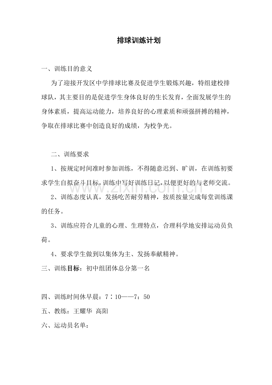 排球训练计划.doc_第1页