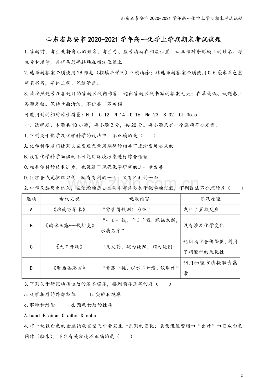山东省泰安市2020-2021学年高一化学上学期期末考试试题.doc_第2页