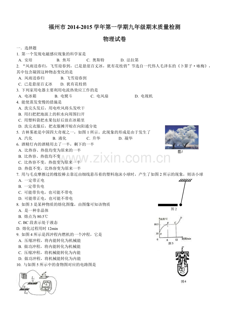 福州市2015年九年级上学期期末质量检测物理试卷.doc_第1页
